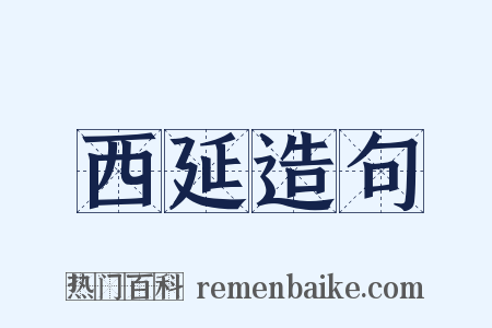 西延造句是什么意思的图片